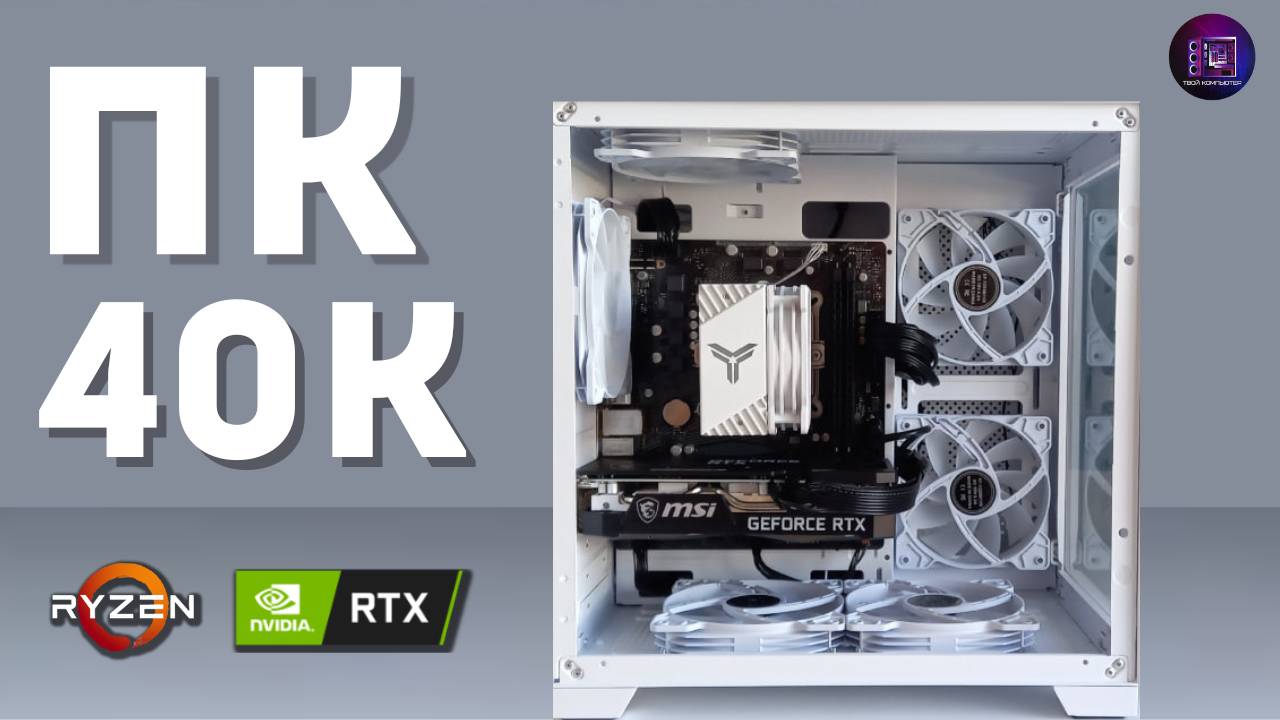 ПК ЗА 40К НА RYZEN И RTX