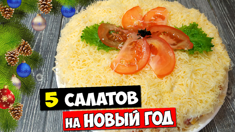 5 новых салатов на Новый год 2022. Слоеные салаты на праздничный стол
