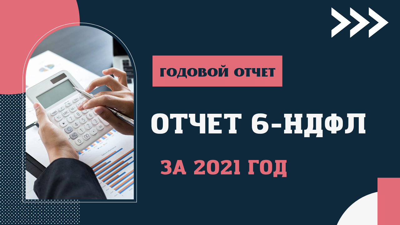 Отчет 6-НДФЛ за 2021 год. Как заполнить 6-НДФЛ. Новая форма 6НДФЛ