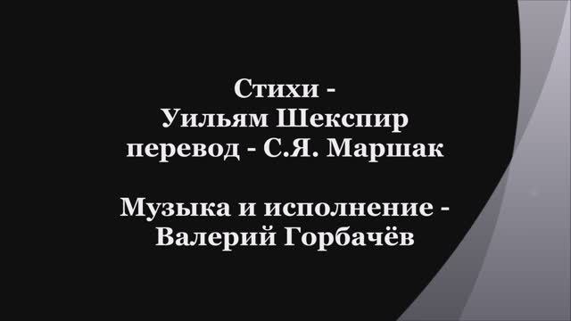 Валерий Горбачёв - СОНЕТ №24