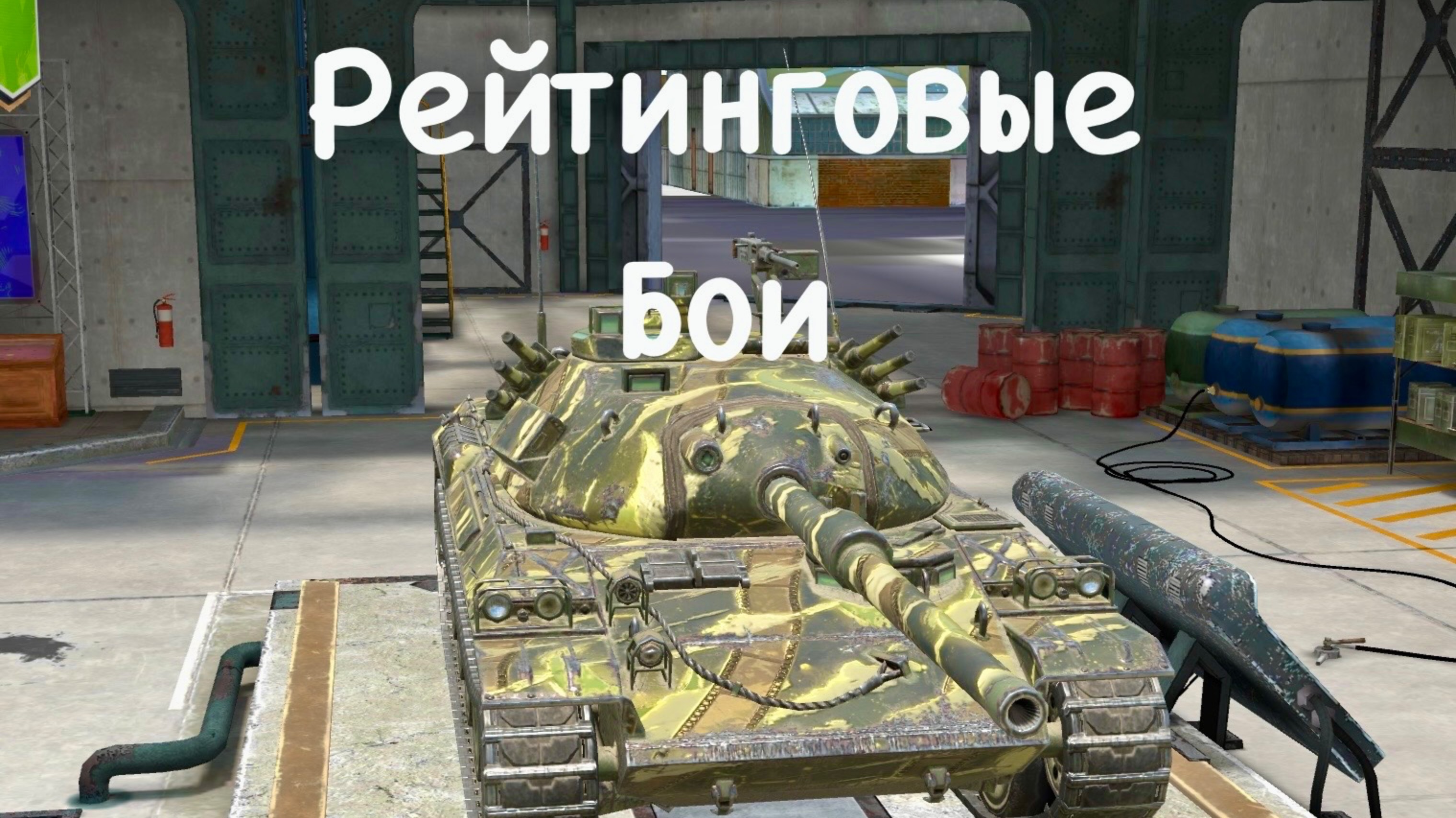 Tanks blitz Стрим