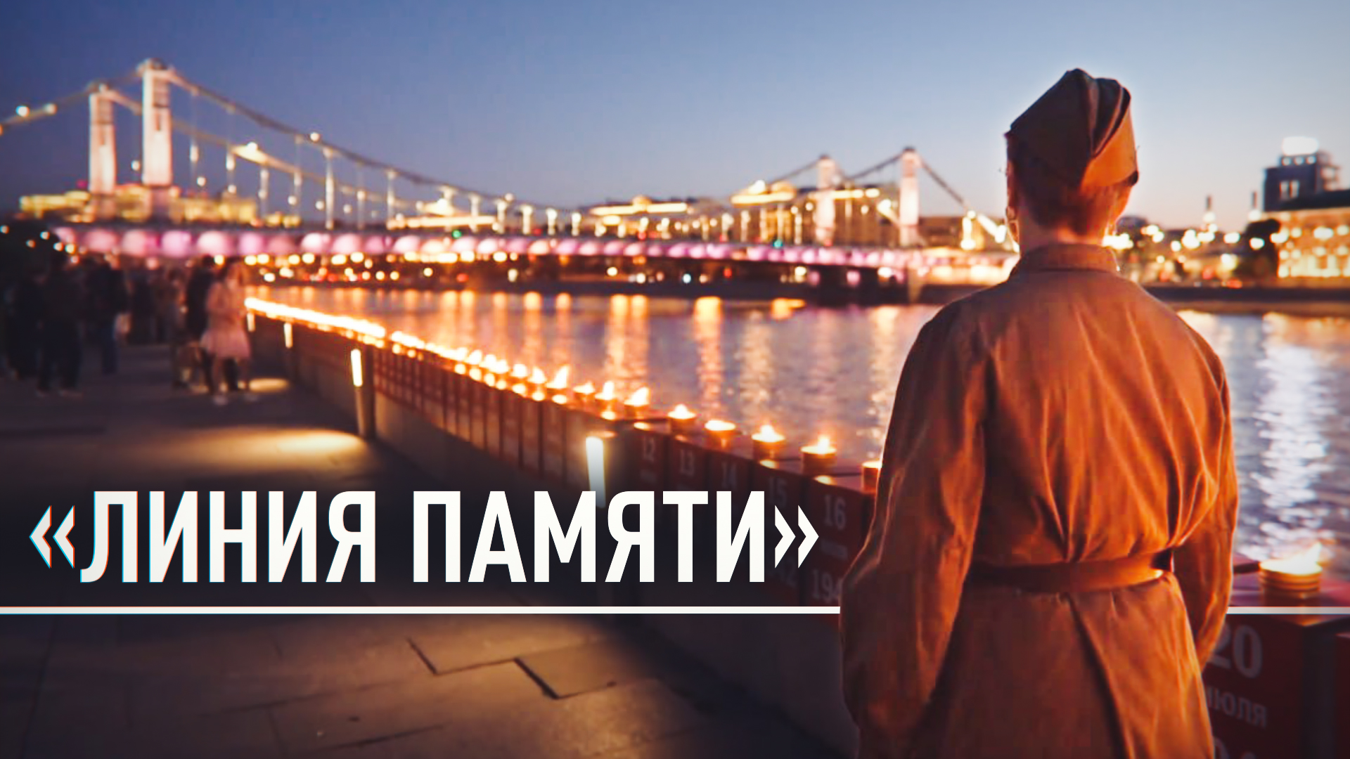 В Москве прошла акция «Линия памяти» — видео
