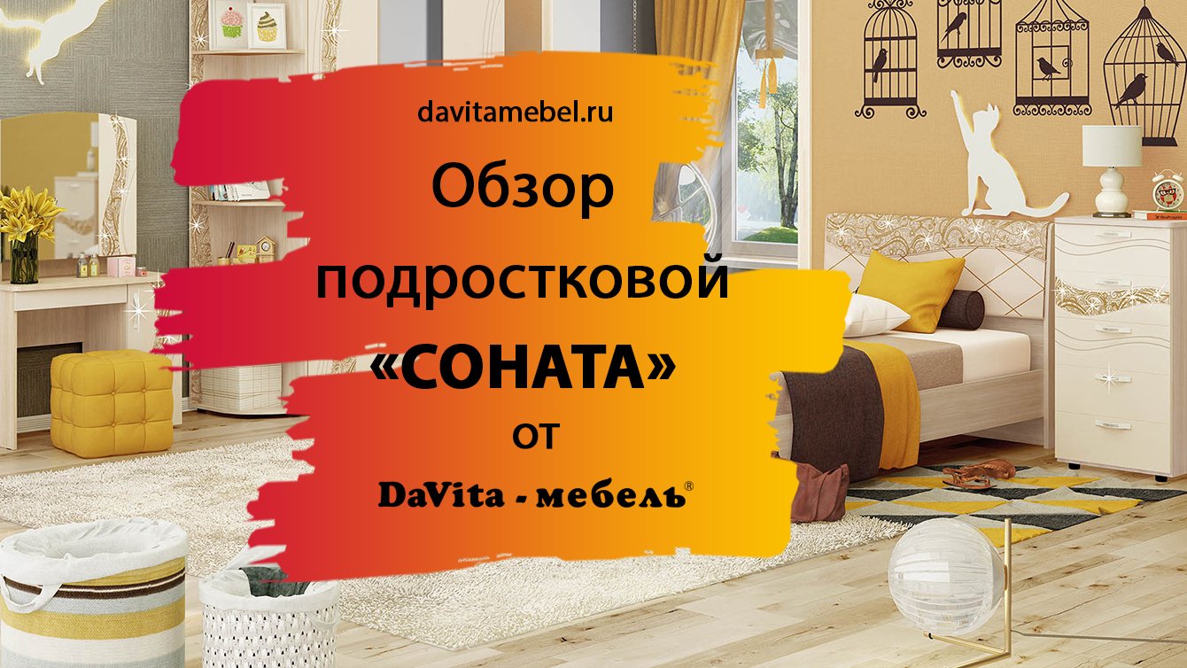 Обзор детской «Соната» от «DaVita-мебель»