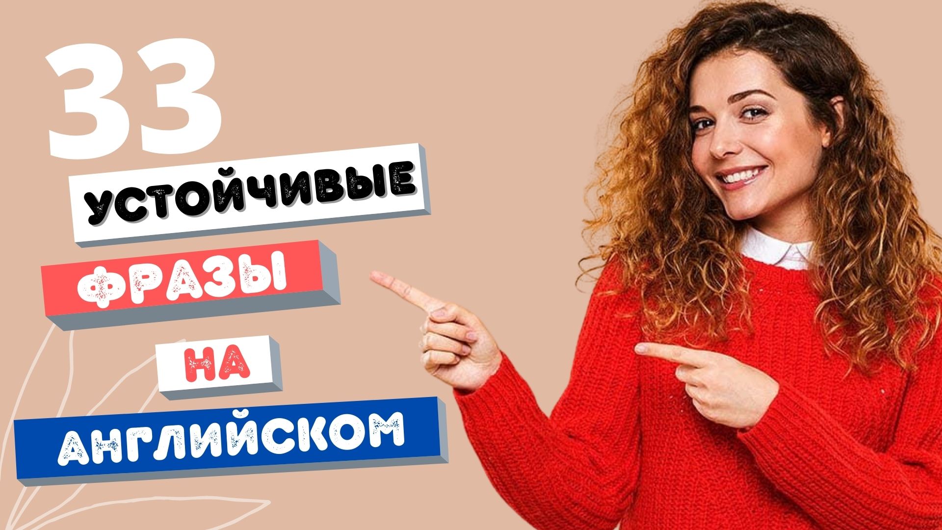 33 НАИБОЛЕЕ часто ИСПОЛЬЗУЕМЫХ ВЫРАЖЕНИЙ НА АНГЛИЙСКОМ Английский для Начинающих