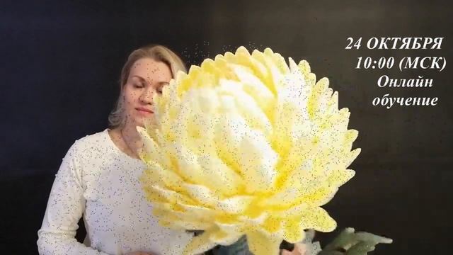 Хризантема из изолона. Онлайн обучение 24 октября 2020 г.
