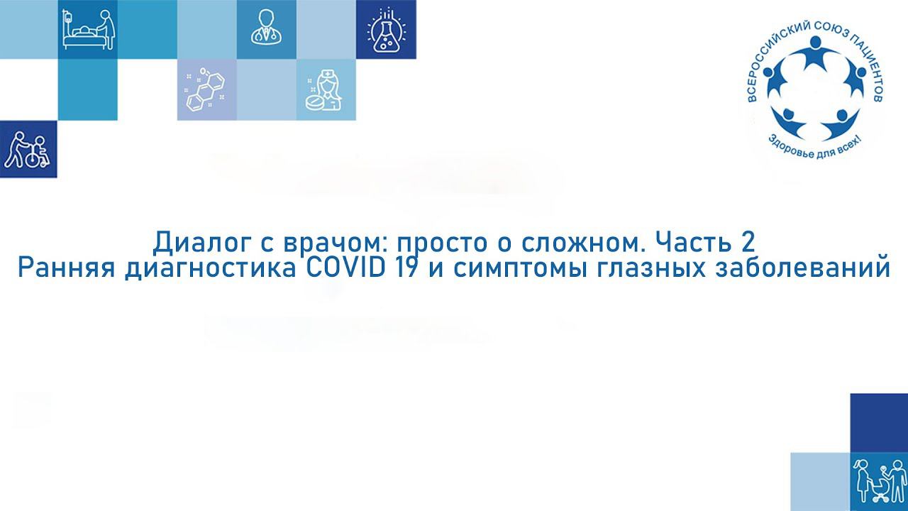 Вебинар ВМД 2022.2 «Диалог с врачом 2. Ранняя диагностика COVID 19 и симптомы глазных заболеваний»