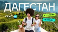 ПУТЕШЕСТВИЕ ПО ДАГЕСТАНУ част 1