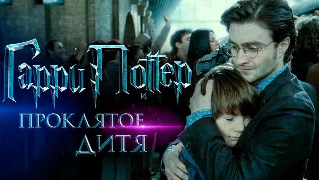 Гарри Поттер и Проклятое Дитя - Русский Трейлер (2025)