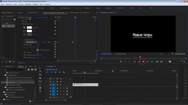 Как создать простые титры в Adobe Premiere