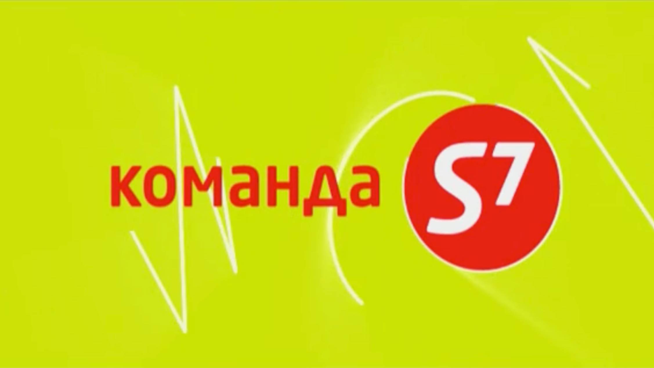 S7 - Команда