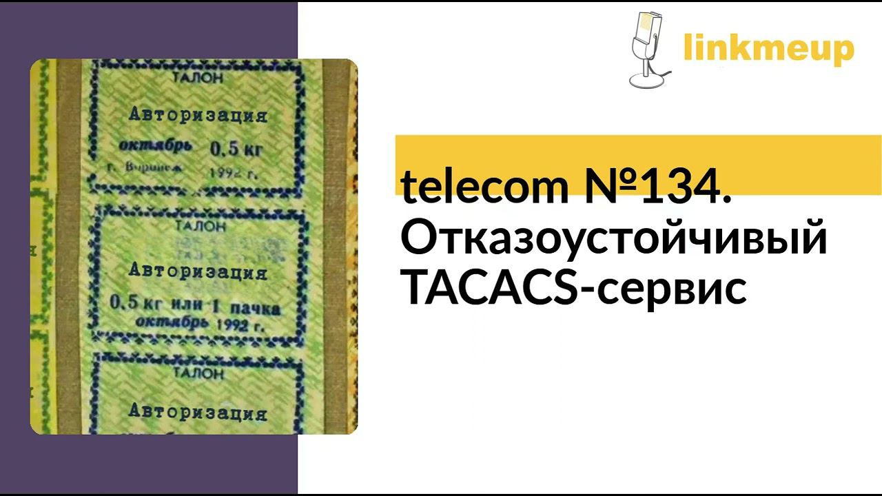 telecom №134. Отказоустойчивый TACACS-сервис