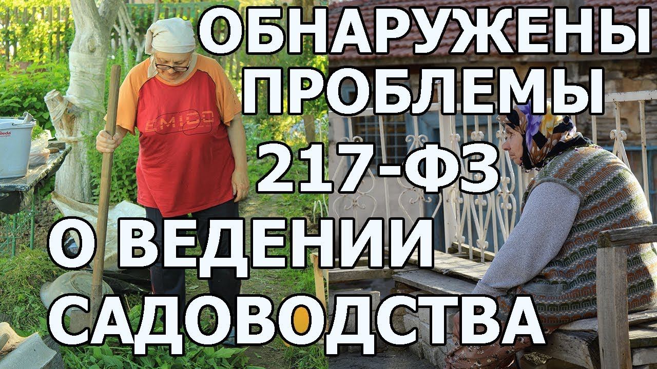 Мониторинг правоприменения 217 фз о ведении садоводства. Обнаружены проблемы. Юрист по недвижимости.