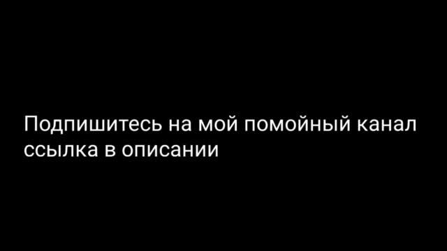 Подпишитесь на мой помойный канал [Перезалив]