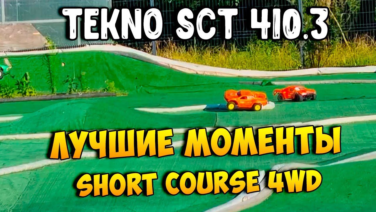 Лучшие моменты - Финал 3 - Short Course 4WD - Отрадное Кубок Москвы 2024 (этап 5) - Tekno SCT 410.3