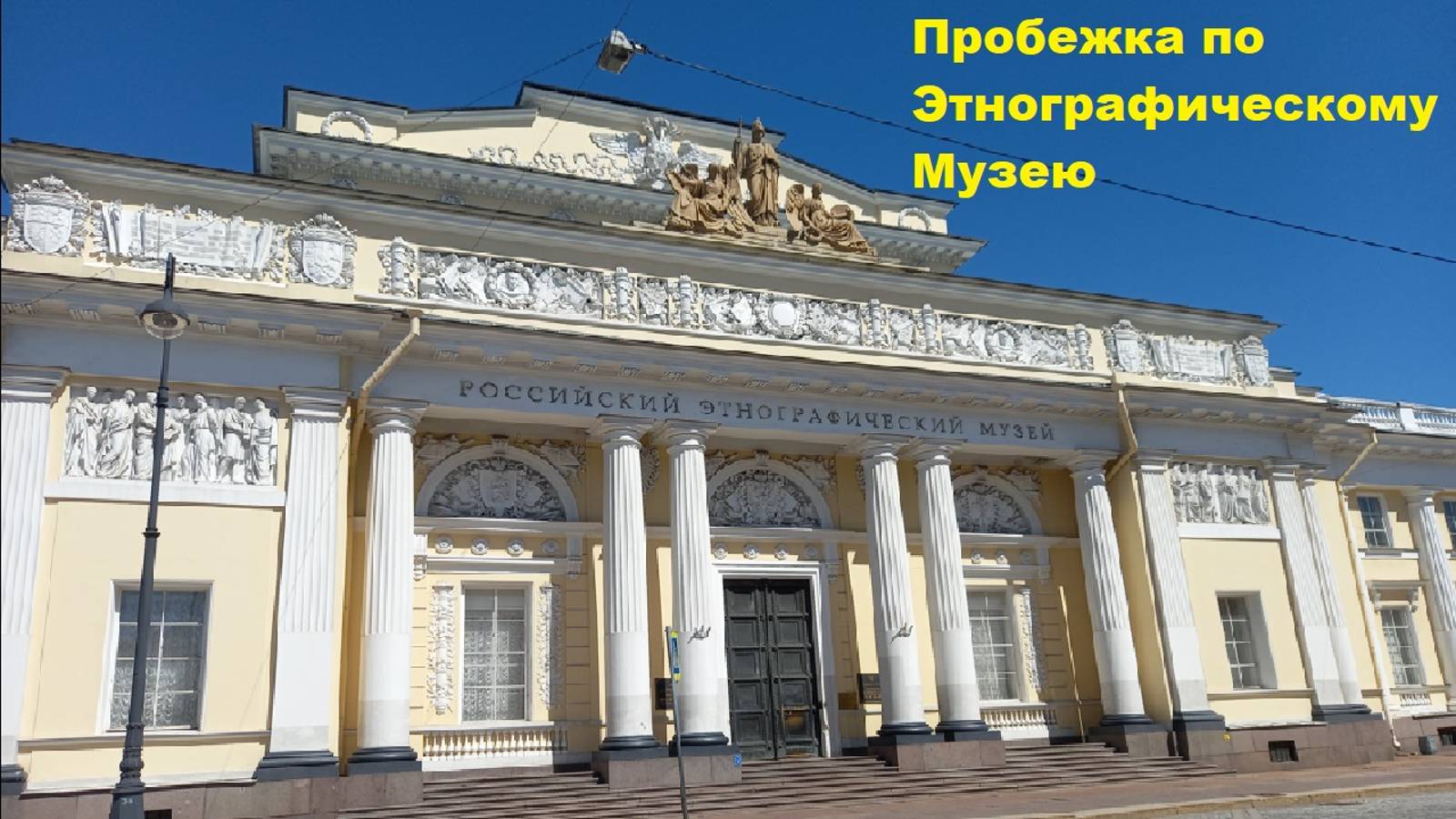 Пробежка по Этнографическому Музею