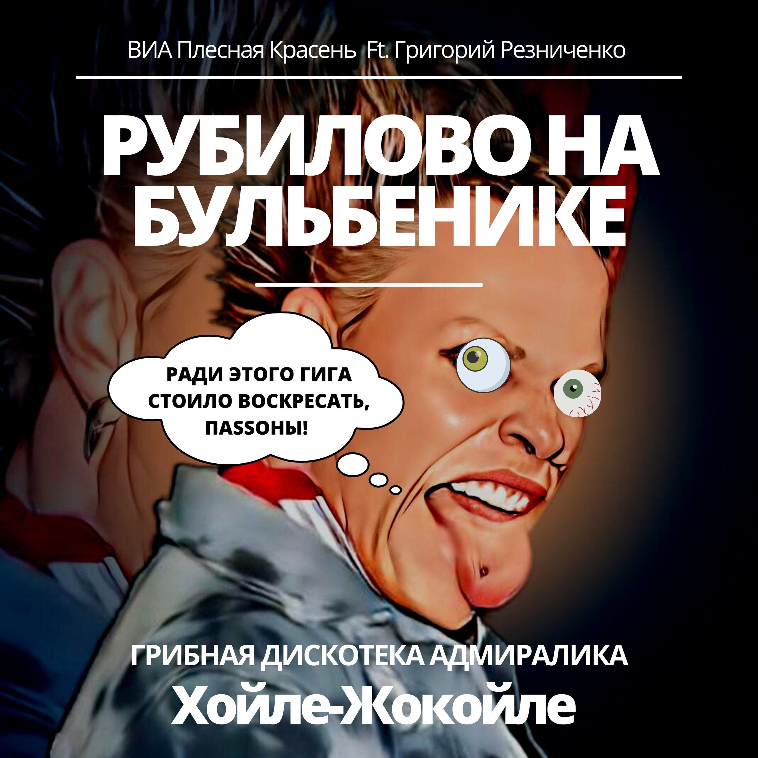 РУБИЛОВО НА БУЛЬБЕНИКЕ (2022)