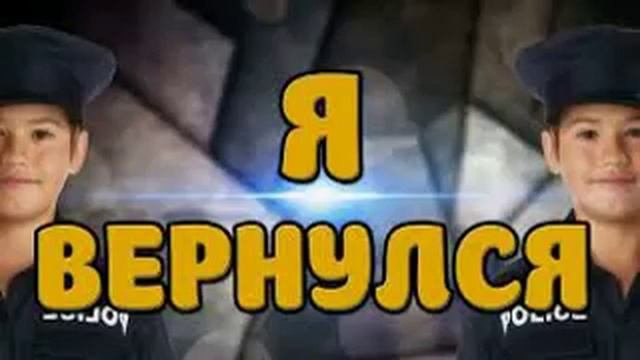 Я ВЕРНУЛСЯ!