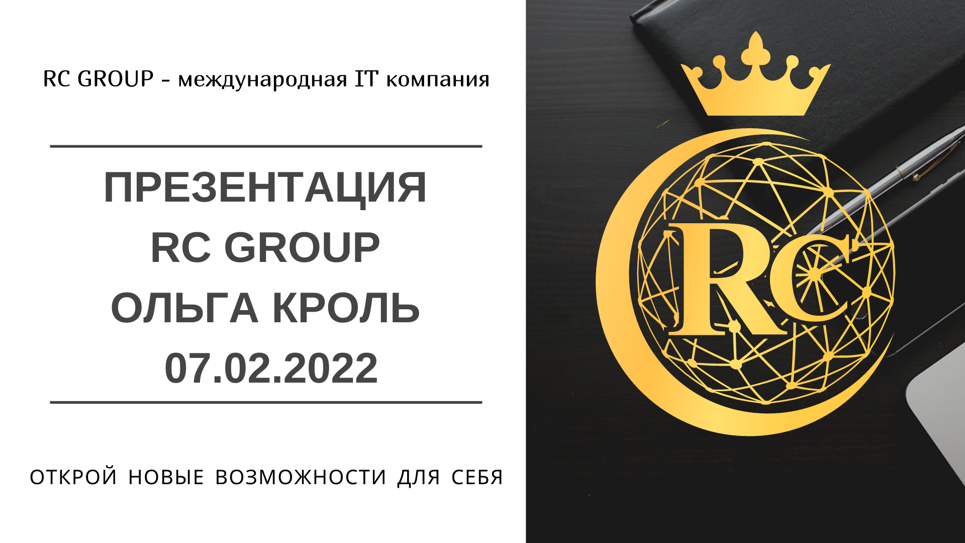 Презентация RC Group  Ольга Кроль  07.02.2022.