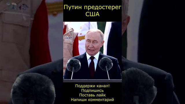 Владимир Путин предостерег США   #новости #путин #сша