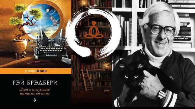 Книго-подкаст № 6. Рей Бредберри - Дзен в искусстве написания книг