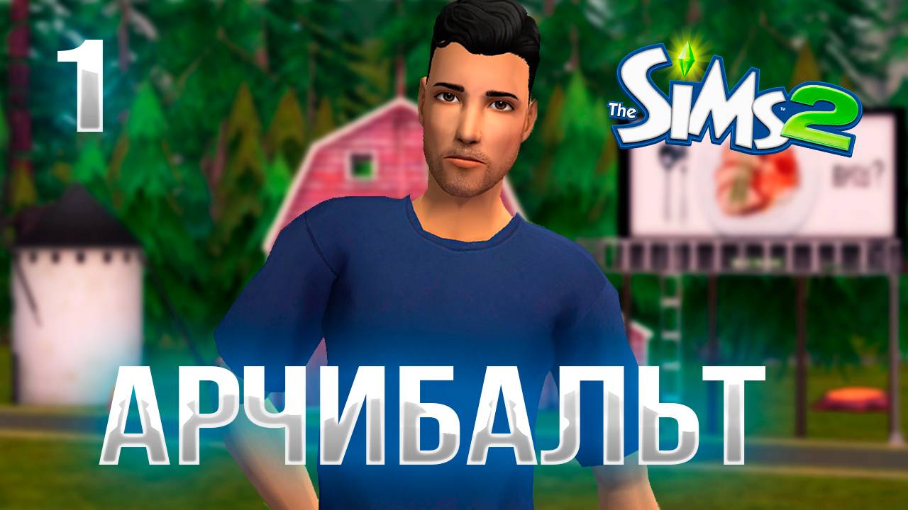 THE SIMS 2 CHALLENGE "СЕМЬ ПЯТНИЦ НА НЕДЕЛЕ " 1 СЕРИЯ  "СИНЯЯ НЕДЕЛЯ"