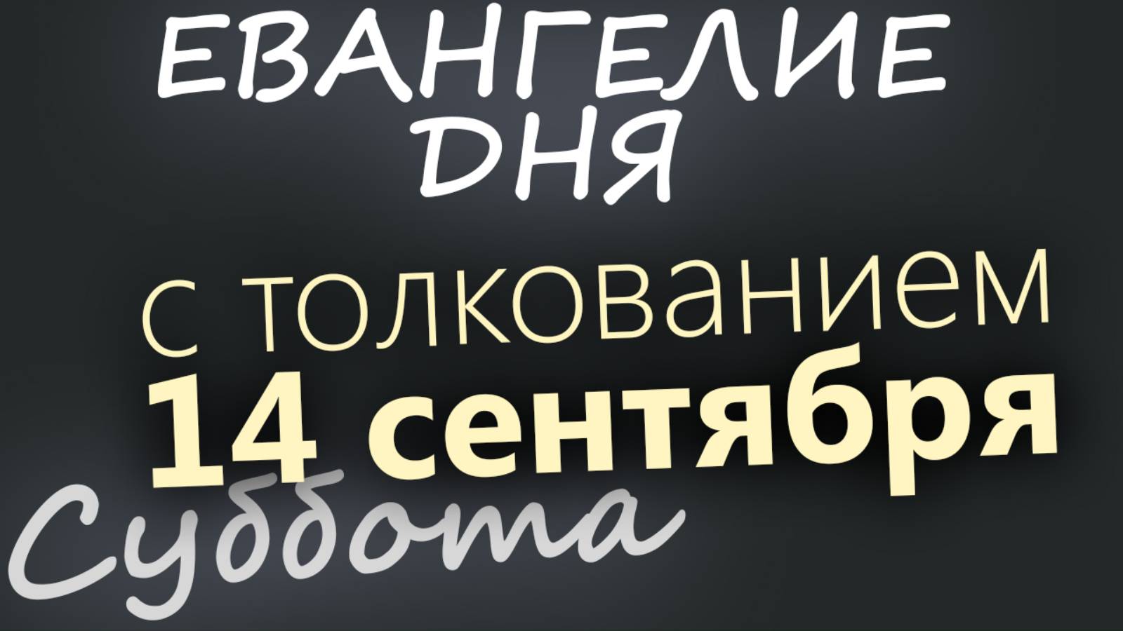 14 сентября, Суббота. Евангелие дня 2024 с толкованием