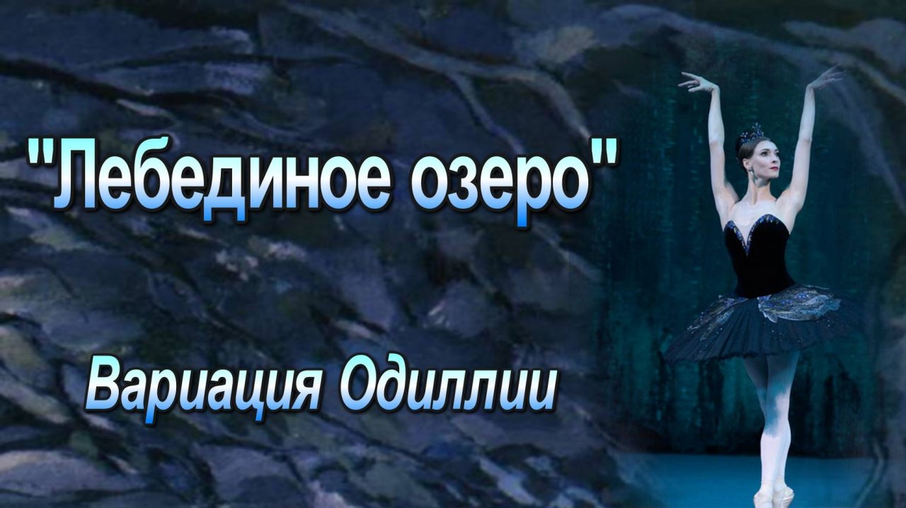 П. И. Чайковский «Лебединое озеро». Вариация Одиллии и кода из III акта балета