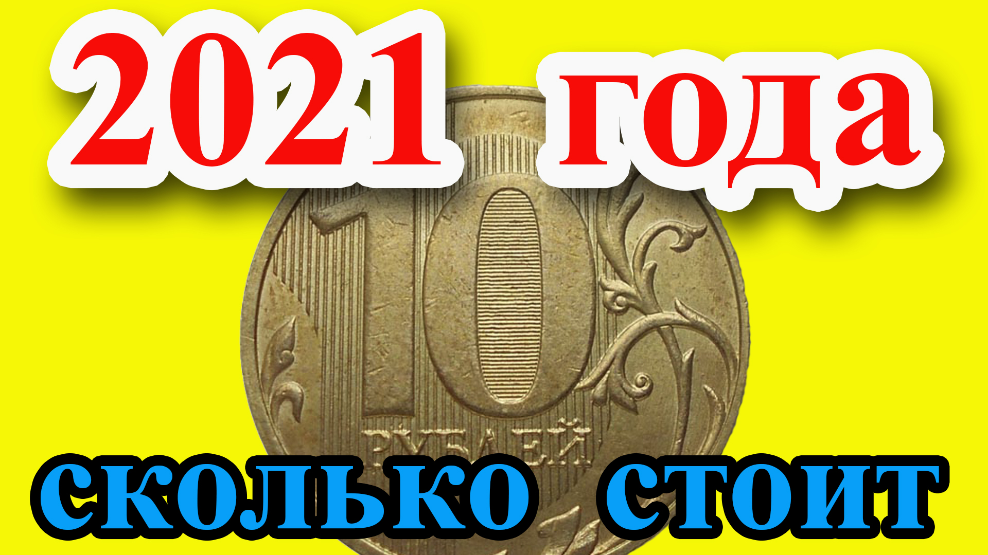 Сколько стоят 10 рублей 2021 года. Есть ли редкие? Как распознать две разновидности монеты.