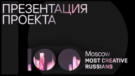 Презентация итогов проекта Moscow. 100 Most Creative Russians