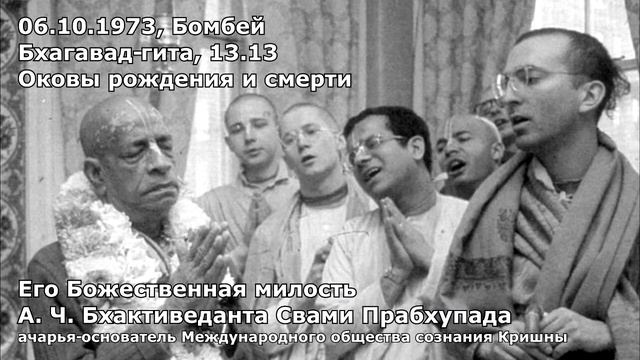 Шрила Прабхупада   Бхагавад- Гита  13 13 Оковы рождения и смерти 06 10 1973 Бомбей