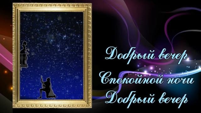 Добрый вечер, спокойной ночи