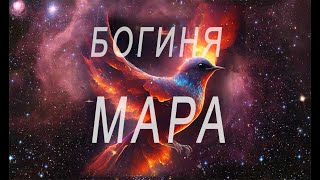 Богиня Мара