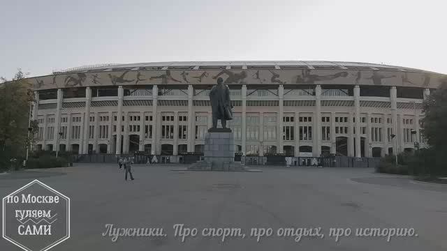 ЛУЖНИКИ. По Москве гуляем сами.