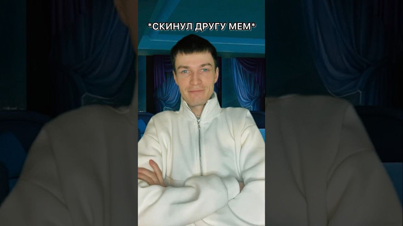 скинул мем и жду реакшн #shorts #мемы #memes