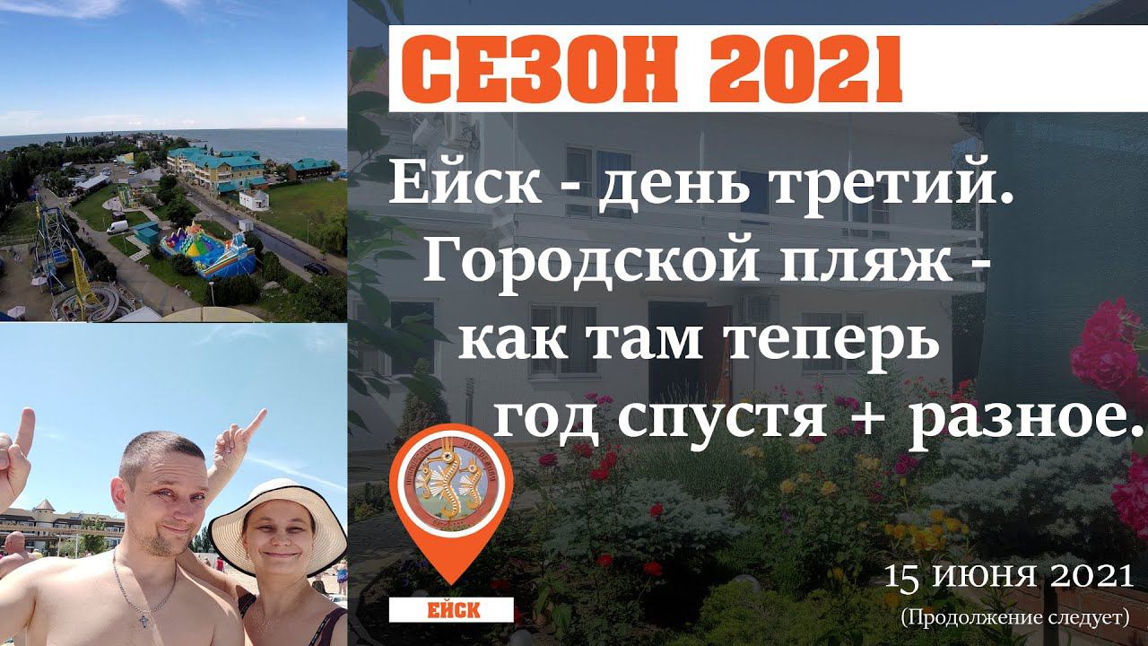 Ейск 2021. Городской пляж - год спустя, колесо обозрения и так по мелочи :-)