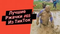 ПРИКОЛЫ ИЗ ТИК ТОК 10 МИНУТ ТИК ТОКА ТИК ТОК МЕМЫ РЖАЧКИ ИЗ ТИК ТОК ЛУЧШИЕ ПРИКОЛЫ 2022 №65