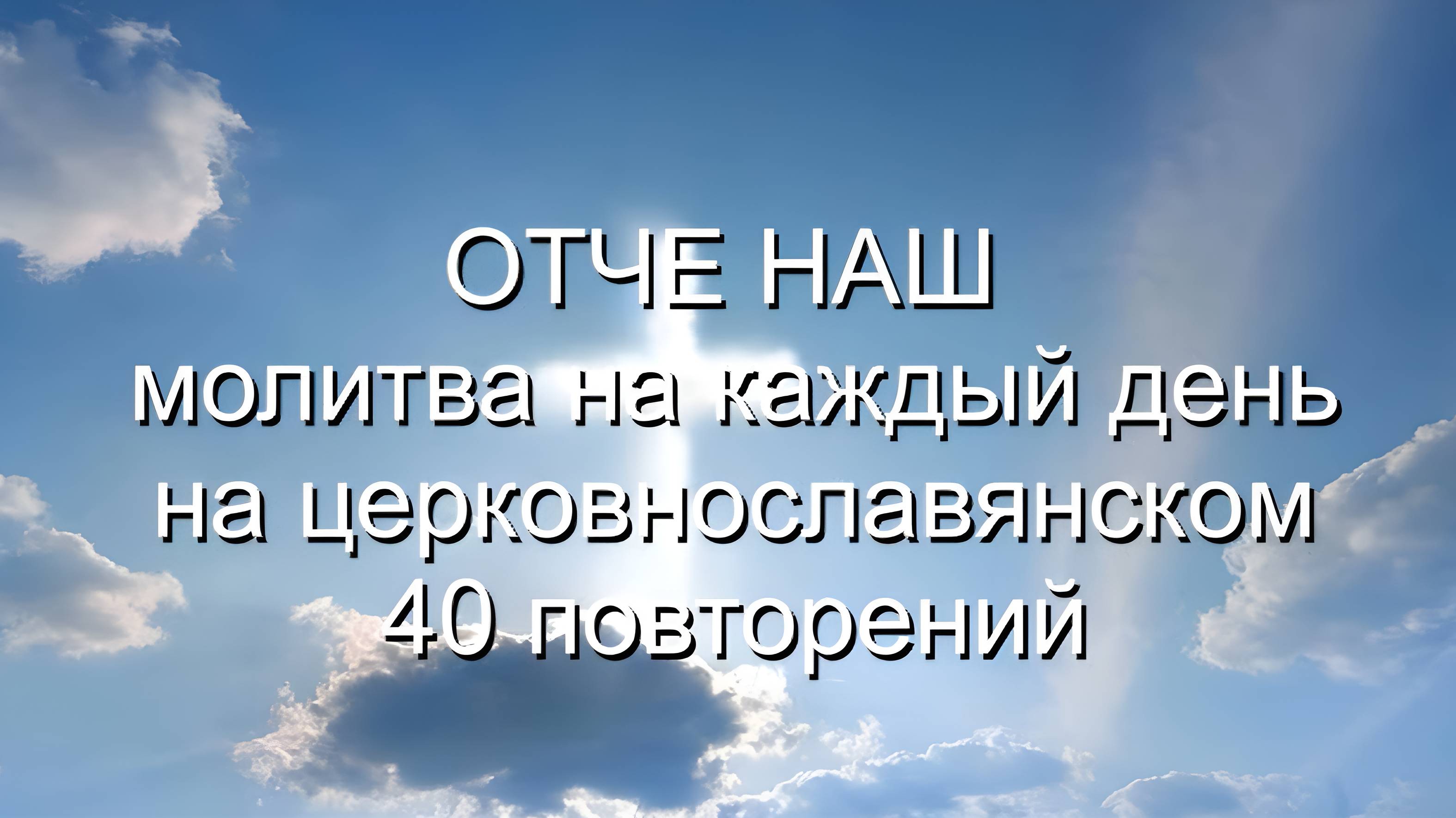 Отче наш (повторений 40 раз)