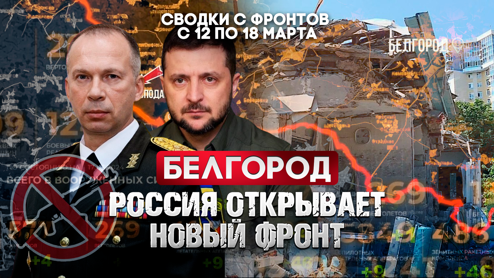 Белгород: Россия открывает новый фронт