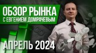 Обзор рынка с Евгением Домрачевым | 2024 Апрель | Live Investing Group