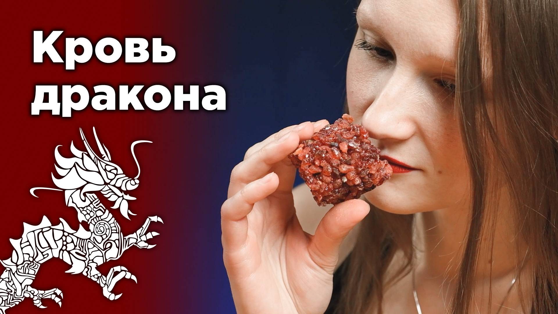Что такое Кровь Дракона? Благовония, смола