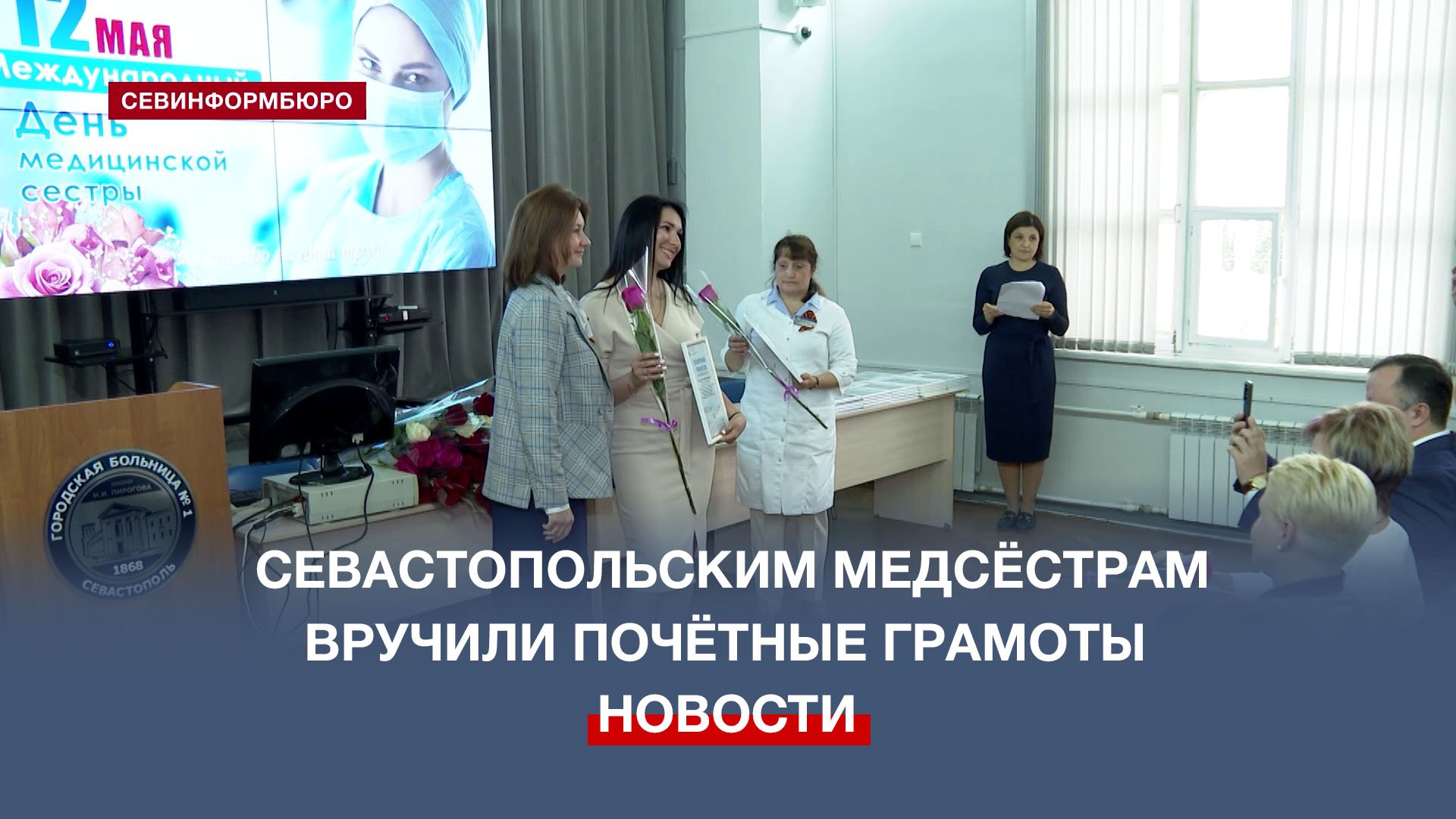 Севастопольских медсестёр чествовали в преддверии профессионального праздника