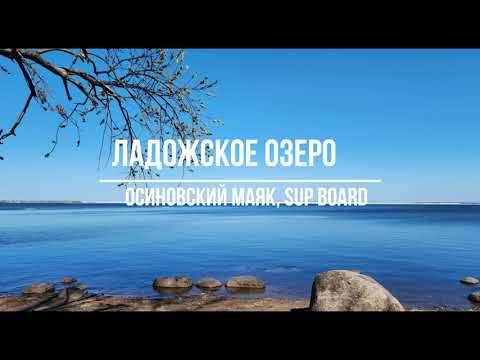 SUP board, Ладожское озеро, Осиновский маяк.