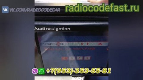 Код магнитолы Ауди. Audi navigation.