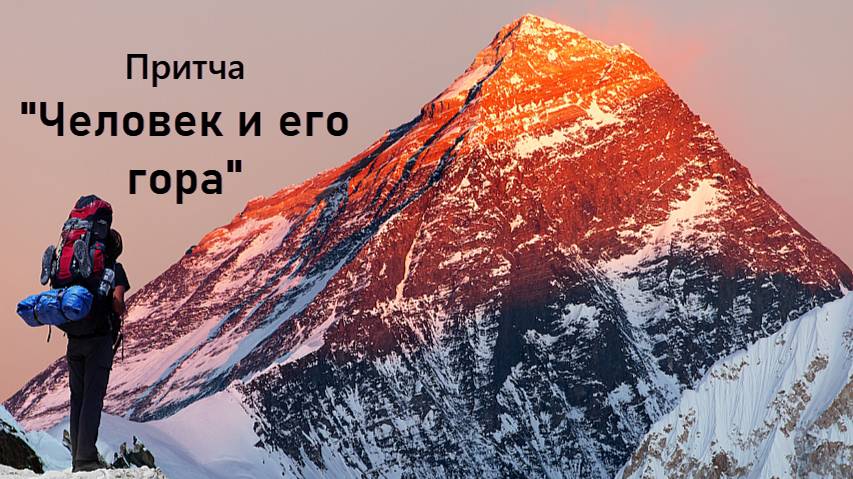ПРИТЧА "ЧЕЛОВЕК И ГОРА". Очень поучительная для тех, кто хочет достичь большего.