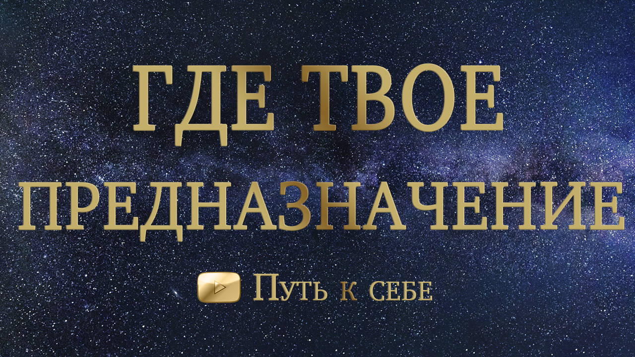 ваше предназначение новые расклады сегодня таро раскллады прогноз на июнь гадание онлайн