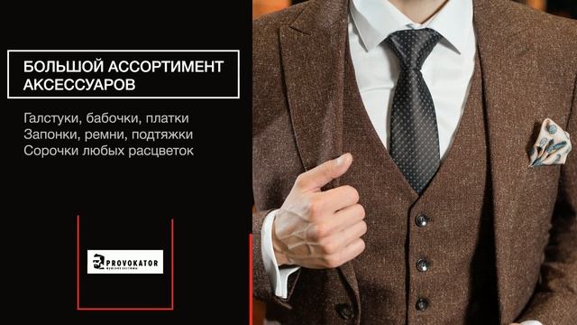 Стильный мужской костюм "Клод Дюваль" от Provokator