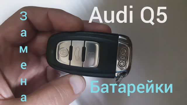 Audi Q5 Замена батарейки.