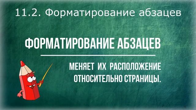 Тема 11. Форматирование текста