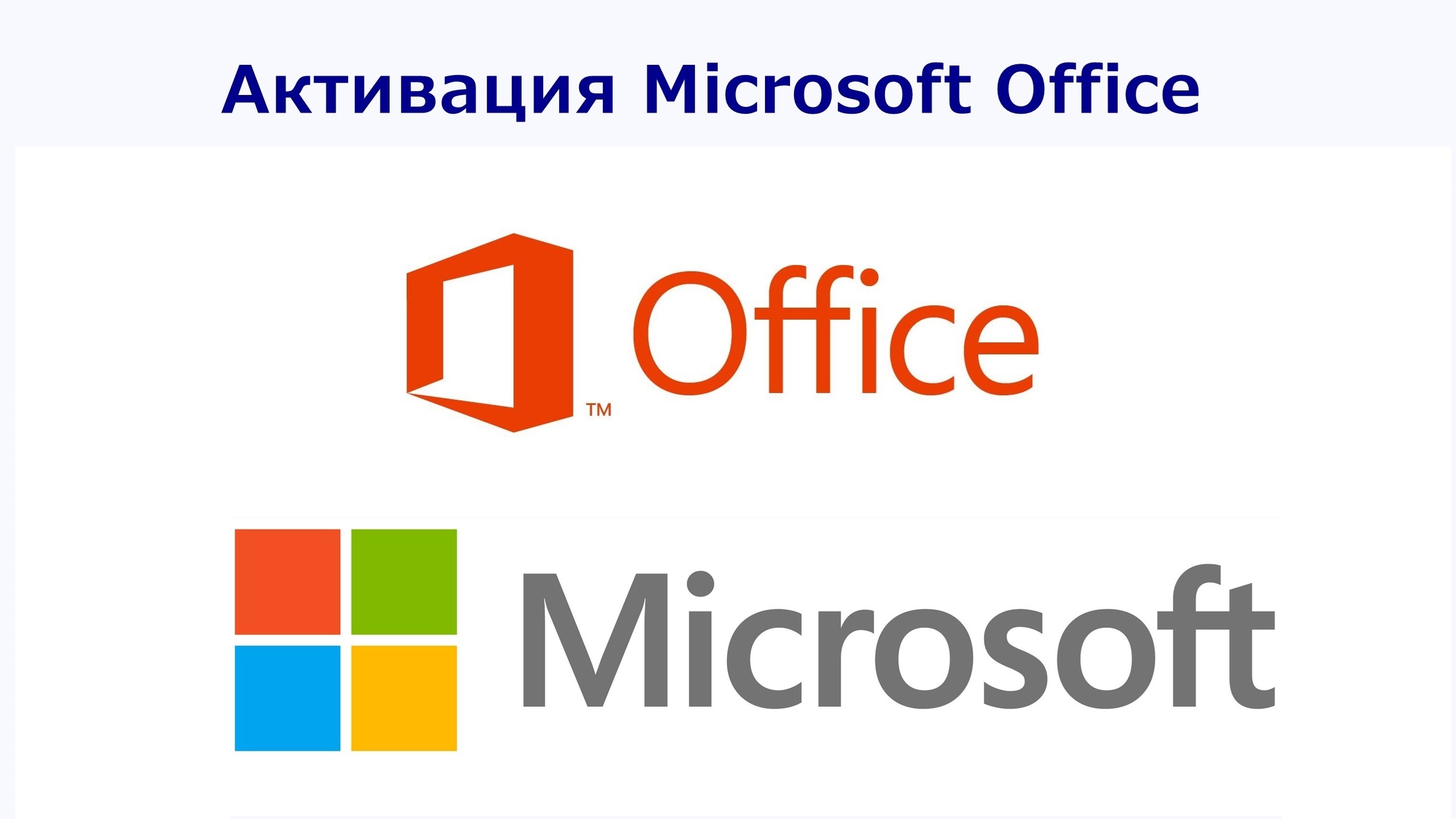 Активация Microsoft Office через командную строку