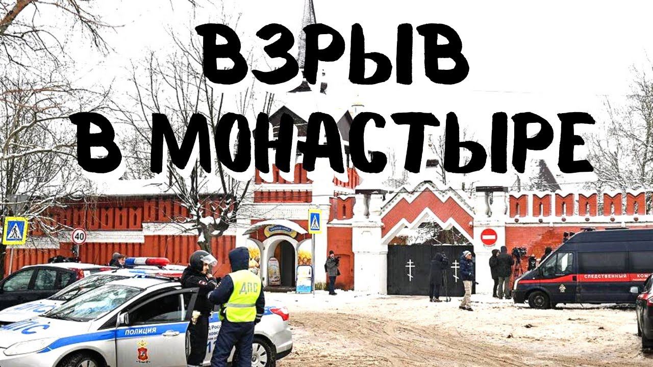 Взрыв в монастыре? Как предотвратить трагедию?